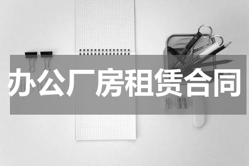 办公厂房租赁合同