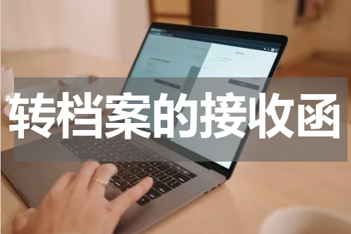 转档案的接收函