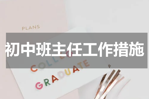 初中班主任工作措施
