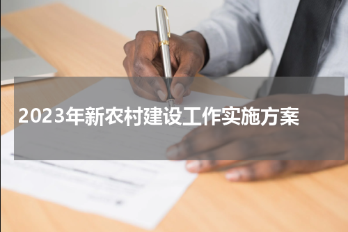 2023年新农村建设工作实施方案