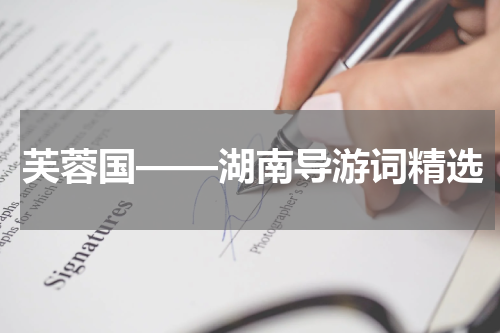芙蓉国——湖南导游词精选