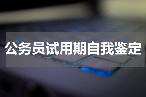 公务员试用期自我鉴定