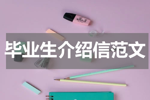毕业生介绍信范文