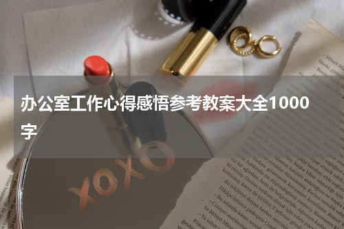 办公室工作心得感悟参考教案大全1000字
