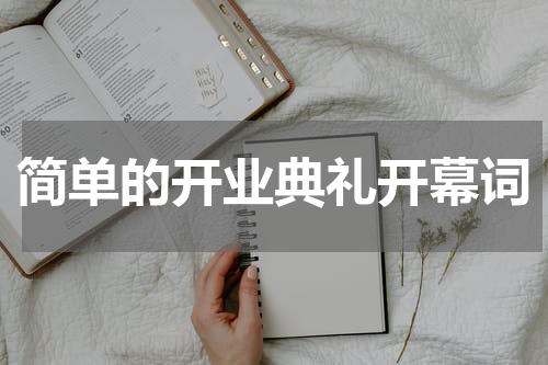 简单的开业典礼开幕词