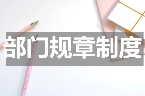 部门规章制度