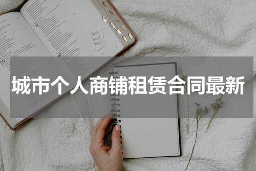 城市个人商铺租赁合同最新