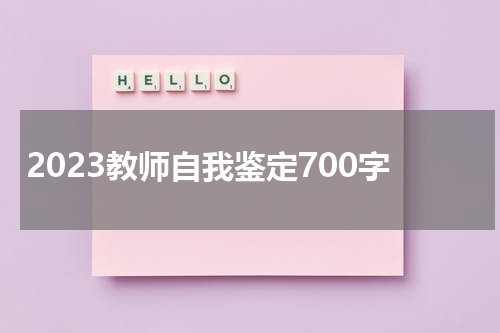 2023教师自我鉴定700字