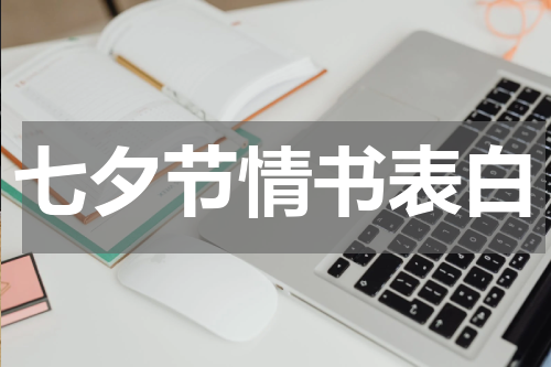 七夕节情书表白