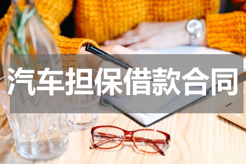 汽车担保借款合同