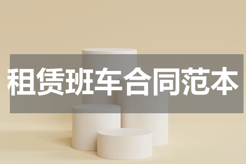 租赁班车合同范本