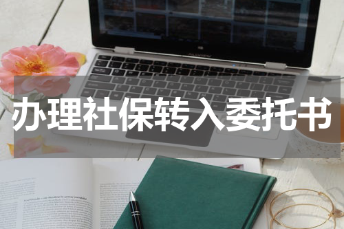 办理社保转入委托书