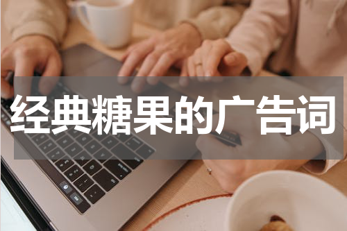 经典糖果的广告词