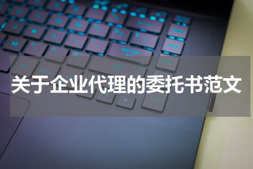 关于企业代理的委托书范文