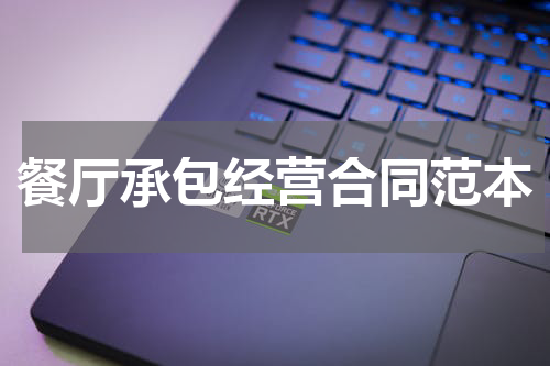 餐厅承包经营合同范本