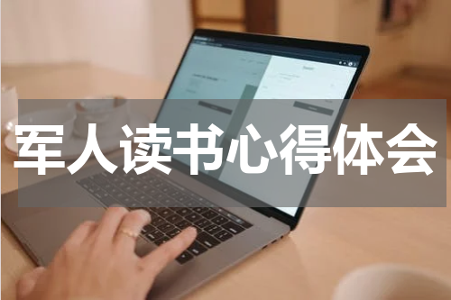 军人读书心得体会