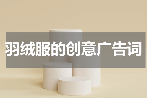 羽绒服的创意广告词
