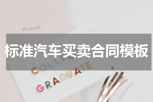 标准汽车买卖合同模板