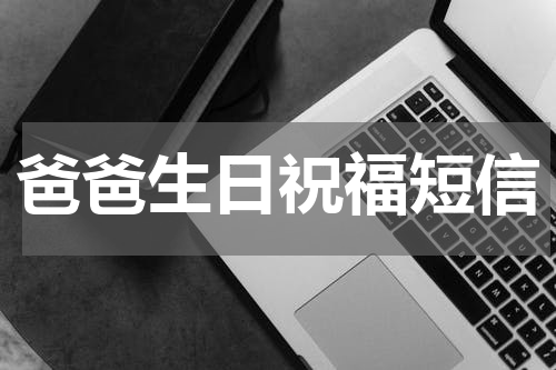 爸爸生日祝福短信