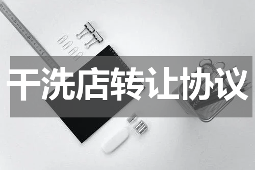 干洗店转让协议