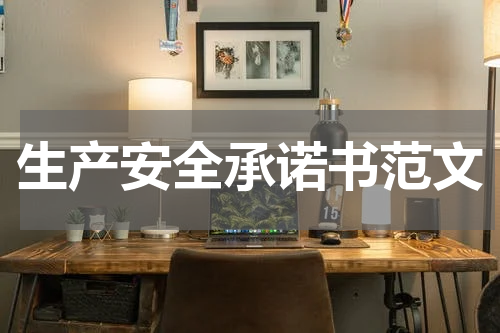 生产安全承诺书范文