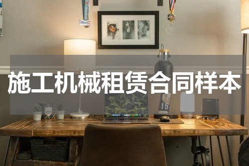 施工机械租赁合同样本