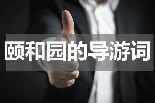 颐和园的导游词