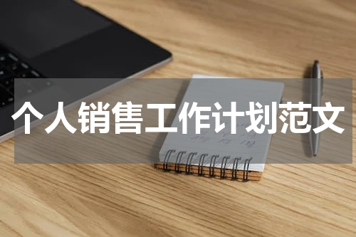 个人销售工作计划范文