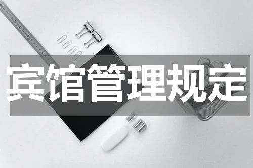 宾馆管理规定