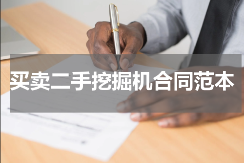 买卖二手挖掘机合同范本