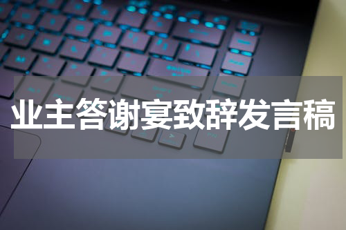 业主答谢宴致辞发言稿