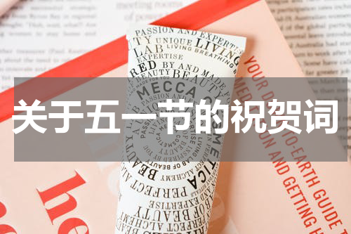 关于五一节的祝贺词