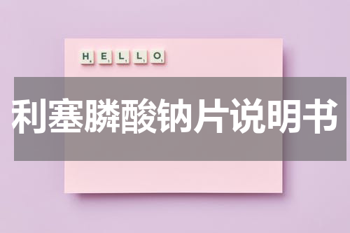 利塞膦酸钠片说明书