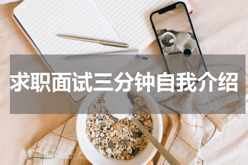 求职面试三分钟自我介绍