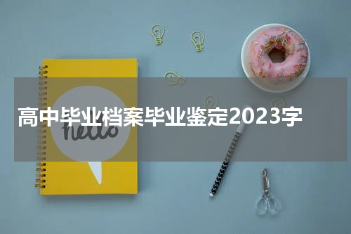 高中毕业档案毕业鉴定2023字