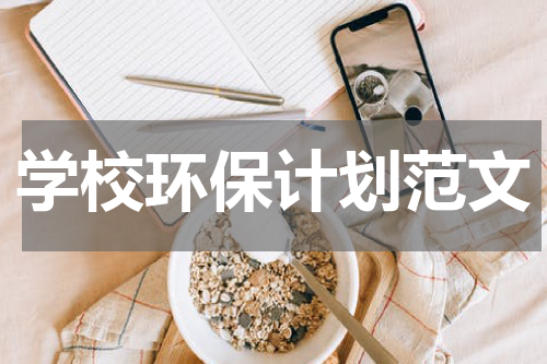 学校环保计划范文