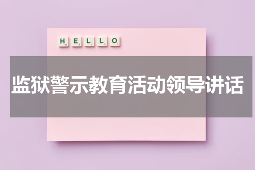 监狱警示教育活动领导讲话