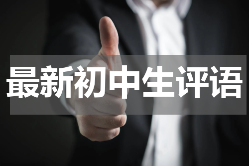 最新初中生评语