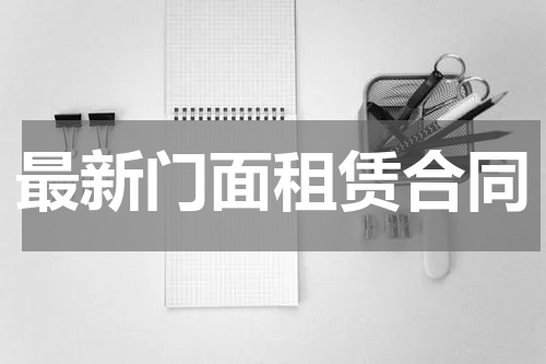最新门面租赁合同