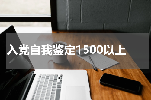 入党自我鉴定1500以上