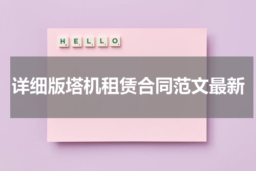 详细版塔机租赁合同范文最新