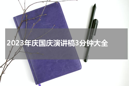 2023年庆国庆演讲稿3分钟大全