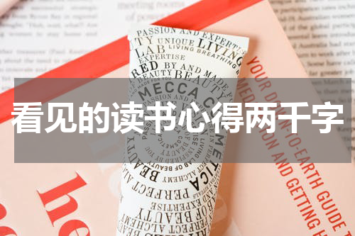 看见的读书心得两千字