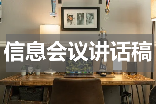 信息会议讲话稿