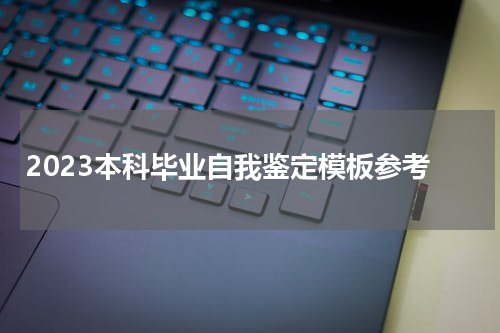 2023本科毕业自我鉴定模板参考