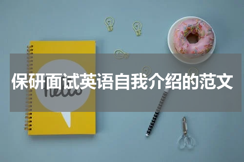 保研面试英语自我介绍的范文