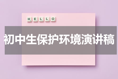 初中生保护环境演讲稿