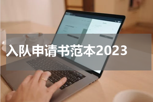 入队申请书范本2023