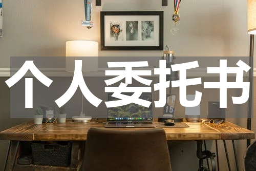 个人委托书