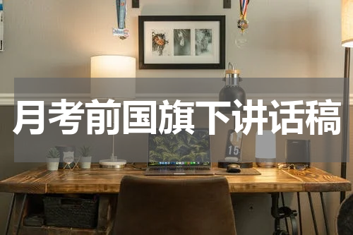 月考前国旗下讲话稿